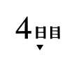 4日目