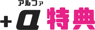 プラスアルファ特典