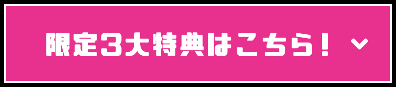 限定3大特典はこちら！