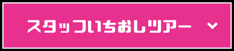 スタッフイチオシツアー