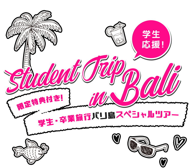 限定特典付き！学生・卒業旅行バリ島スペシャルツアー