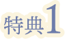 特典1