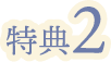 特典2