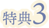 特典3