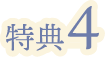 特典4