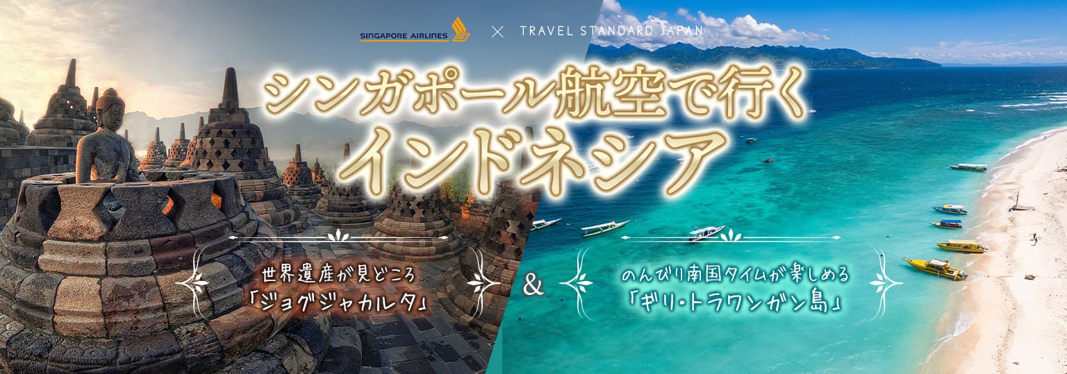 シンガポール航空で行くインドネシア 世界遺産が見どころ「ジョグジャカルタ」＆のんびり南国タイムが楽しめる「ギリ島」