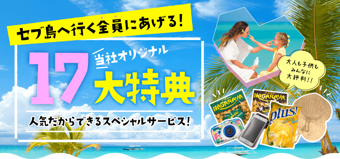 セブ島へ行く全員にあげる！当社オリジナル17大特典