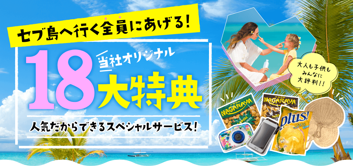 セブ島へ行く全員にあげる！当社オリジナル18大特典