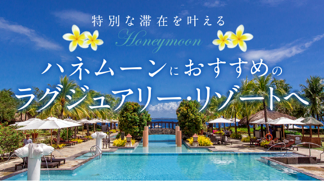 セブ島 ハネムーンでのご滞在に最適オススメHOTEL｜海外旅行・海外