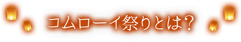 コムローイ祭りとは