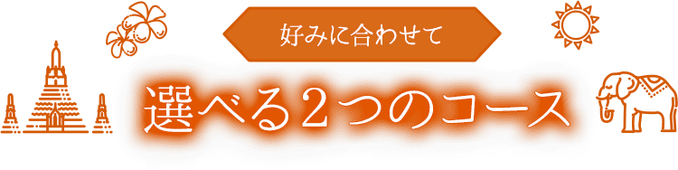 好みに合わせて選べる2つのコース