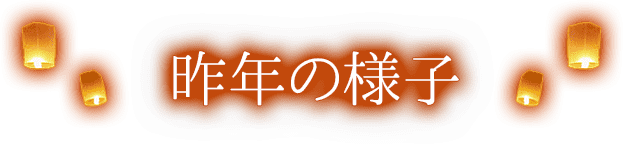 昨年の様子