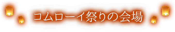コムローイ祭の会場