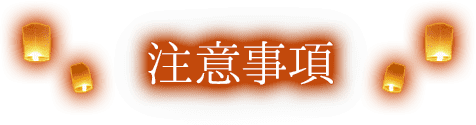 注意事項