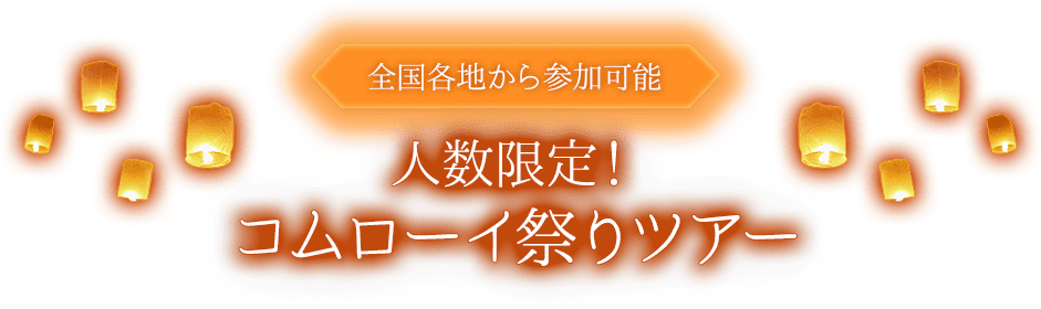 全国各地から参加可能 人数限定！コムローイ祭り参加ツアー