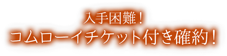 入手困難！コムローイチケット付き確約！