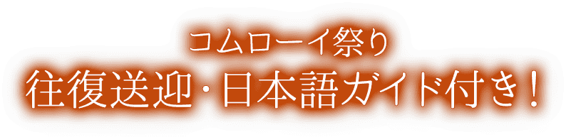 入手困難！コムローイチケット付き確約！