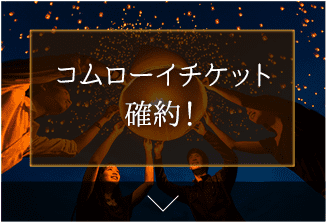 コムローイチケット確約！
