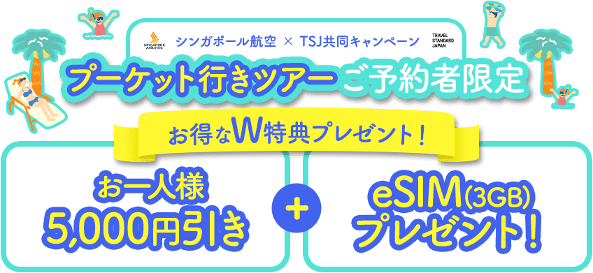 プーケットツアーご予約者限定 お得なW特典 お一人様5,000円引き ＆ eSIM（3GB）プレゼント！