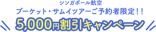 シンガポール航空 プーケット・サムイツアーご予約者限定！！5,000円割引キャンペーン