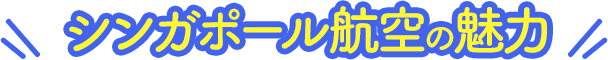 シンガポール航空の魅力