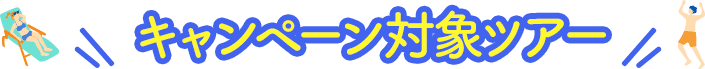 キャンペーン対象ツアー