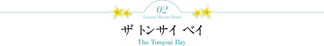 2 ザ トンサイ ベイ（The Tongsai Bay）5つ星