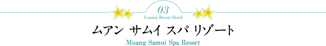 3 ムアン サムイ スパ リゾート（Muang Samui Spa Resort）5つ星
