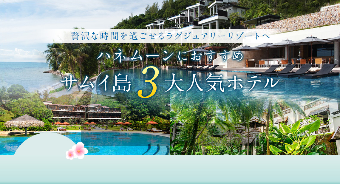 贅沢な時間を過ごせるハネムーンにおすすめサムイ島3大人気ホテル