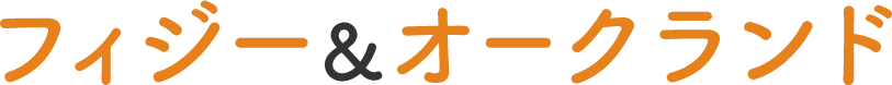 オークランド