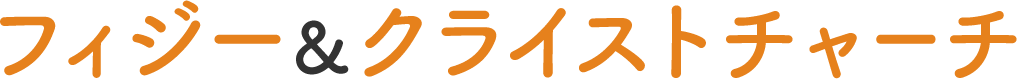 クライストチャーチ