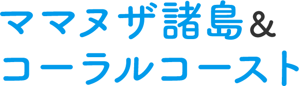 ママヌザ諸島&コーラルコースト