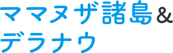 ママヌザ諸島&デナラウ