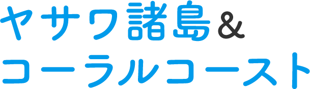 ヤサワ諸島&コーラルコースト