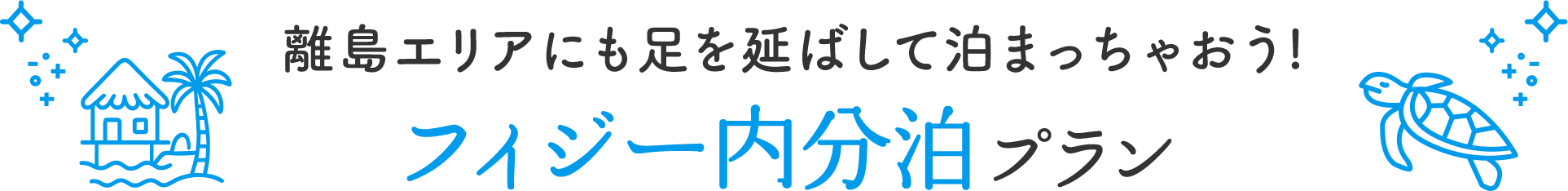 離島エリアにも足を延ばして泊まっちゃおう！フィジー内分泊プラン