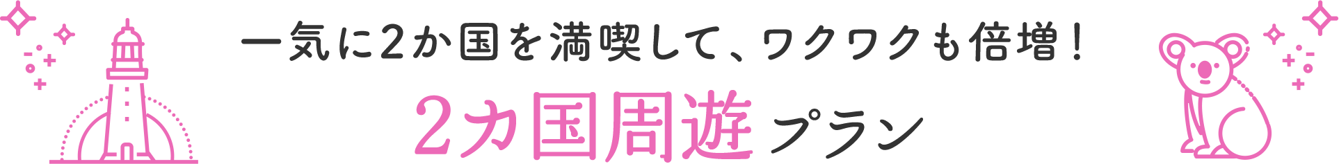 一気に２か国を満喫して、ワクワクも倍増！２カ国周遊プラン