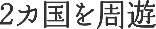 2カ国を周遊