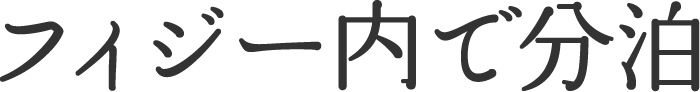 フィジー内で分泊