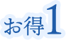 お得1