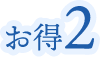 お得2