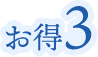 お得3