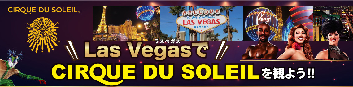 ラスベガスでシルク ドゥ ソレイユを観よう