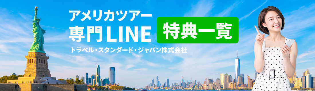 アメリカツアー専門LINE特典一覧