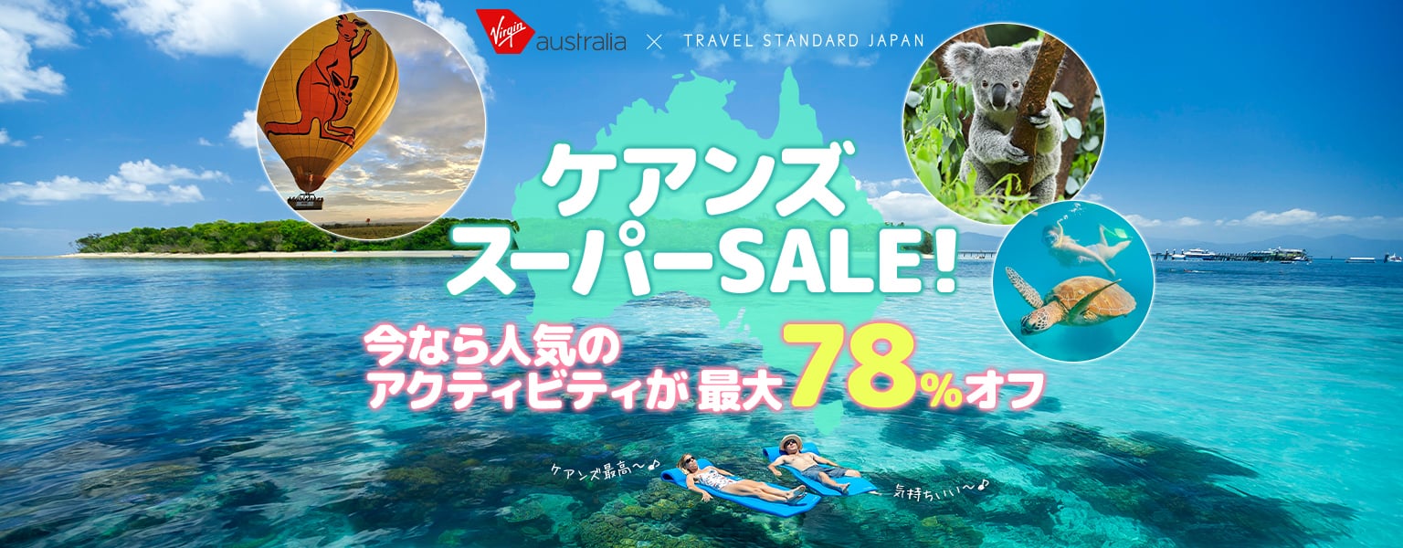 ケアンズスーパーセール！今なら人気のアクティビティが78％オフ