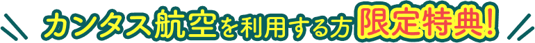 カンタス航空を利用する方限定特典！