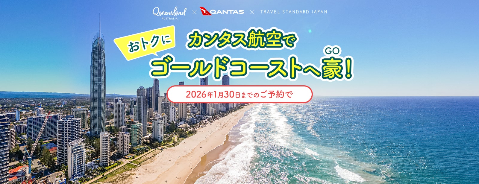 カンタス航空でおトクにゴールドコーストへ豪！2026年1月30日までのご予約で片道送迎無料！さらにツアー代金子ども半額・幼児0円