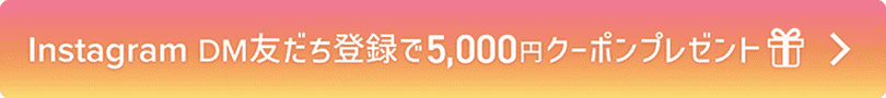 instagram DM友だち登録で5,000円クーポンプレゼント
