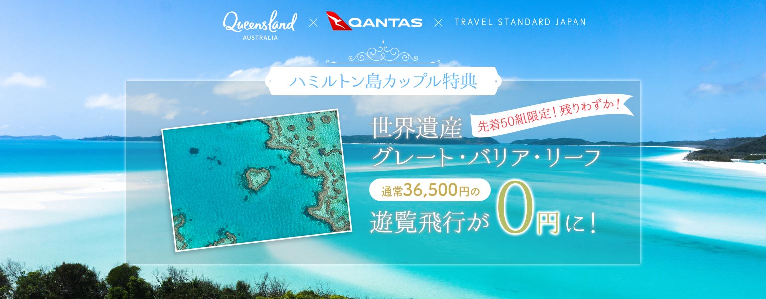ハミルトン島カップル特典 先着50組限定 通常36,500円の世界遺産グレート・バリア・リーフ遊覧飛行が0円に！