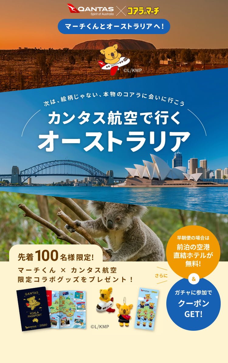 マーチくんとオーストラリアへ！ 次は、絵柄じゃない、本物のコアラに会いに行こう カンタス航空で行くオーストラリア／先着100名様限定 マーチくん × カンタス航空 限定コラボグッズをプレゼント！