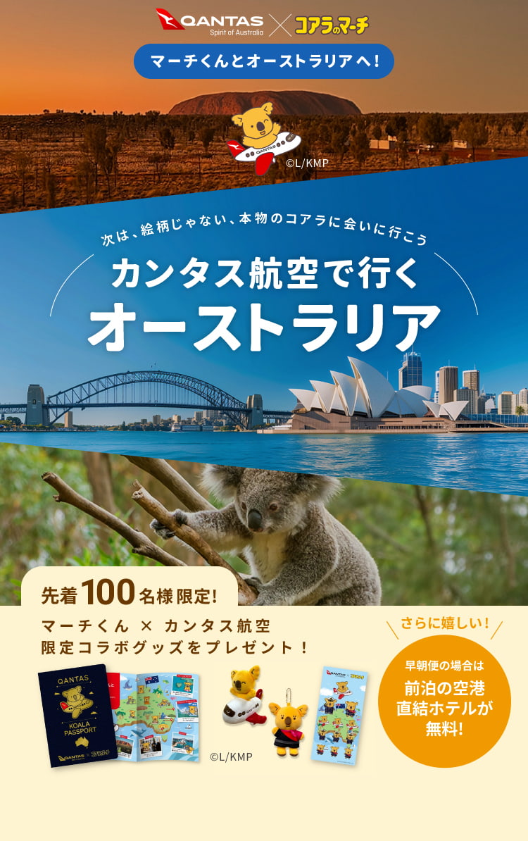 マーチくんとオーストラリアへ！ 次は、絵柄じゃない、本物のコアラに会いに行こう カンタス航空で行くオーストラリア／先着100名様限定 マーチくん × カンタス航空 限定コラボグッズをプレゼント！